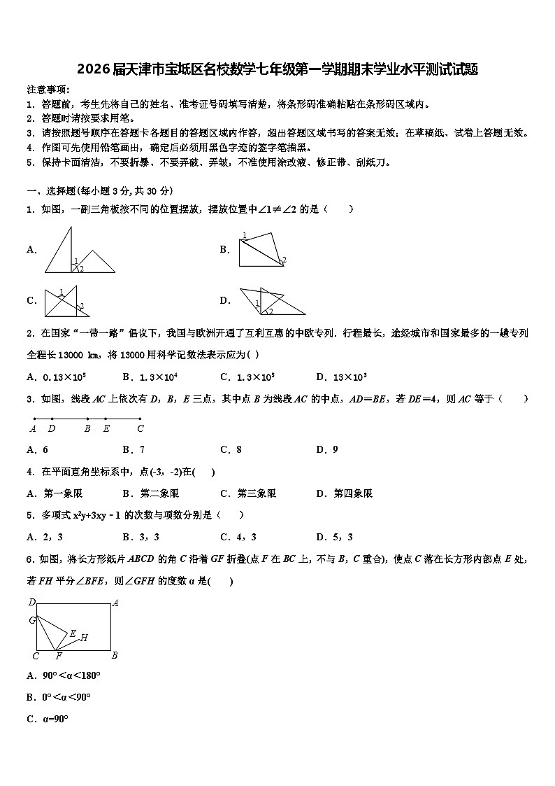 2026届天津市宝坻区名校数学七年级第一学期期末学业水平测试试题含解析第1页