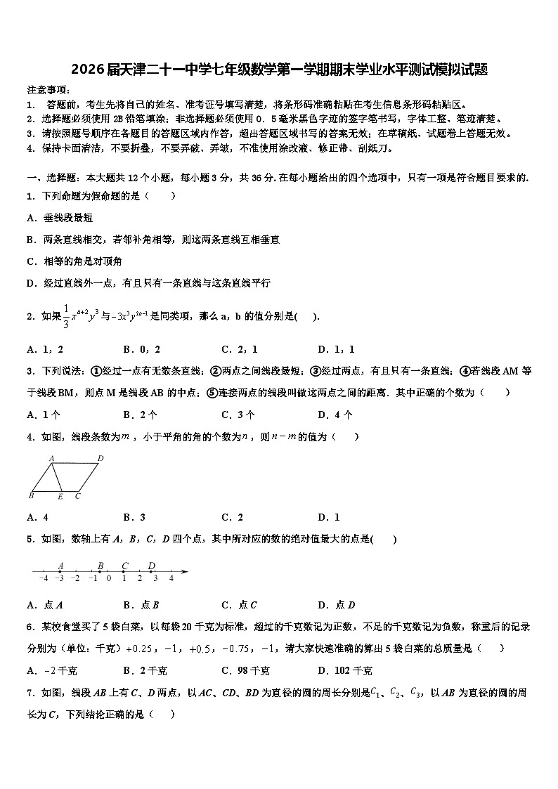 2026届天津二十一中学七年级数学第一学期期末学业水平测试模拟试题含解析第1页