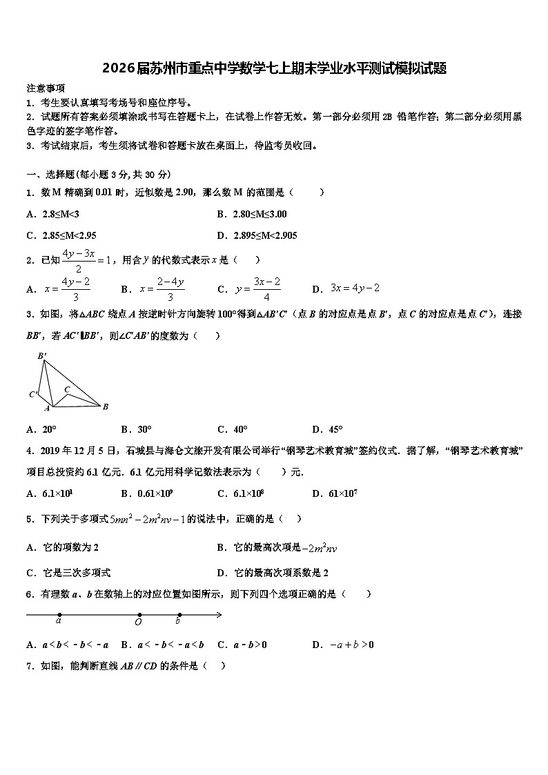 2026届苏州市重点中学数学七上期末学业水平测试模拟试题含解析第1页