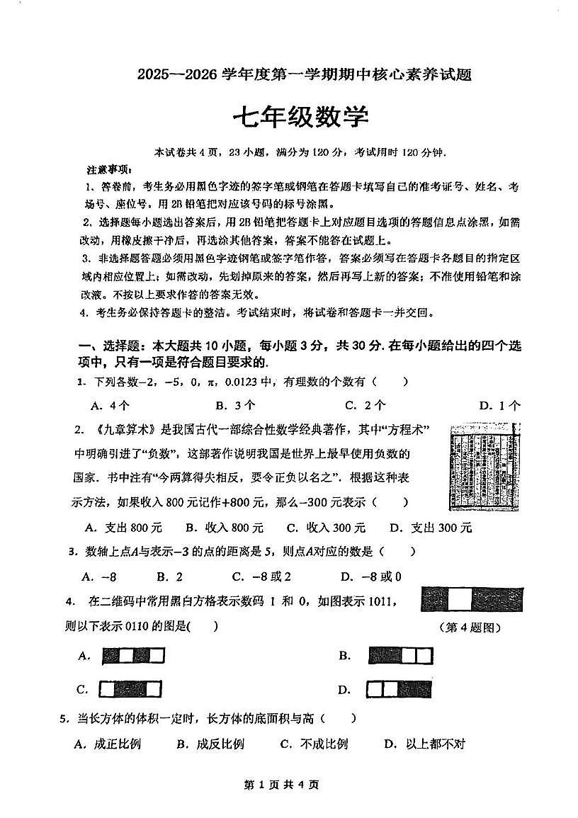 广东省江门市紫茶中学2025-2026学年七年级上学期期中考试数学试题第1页