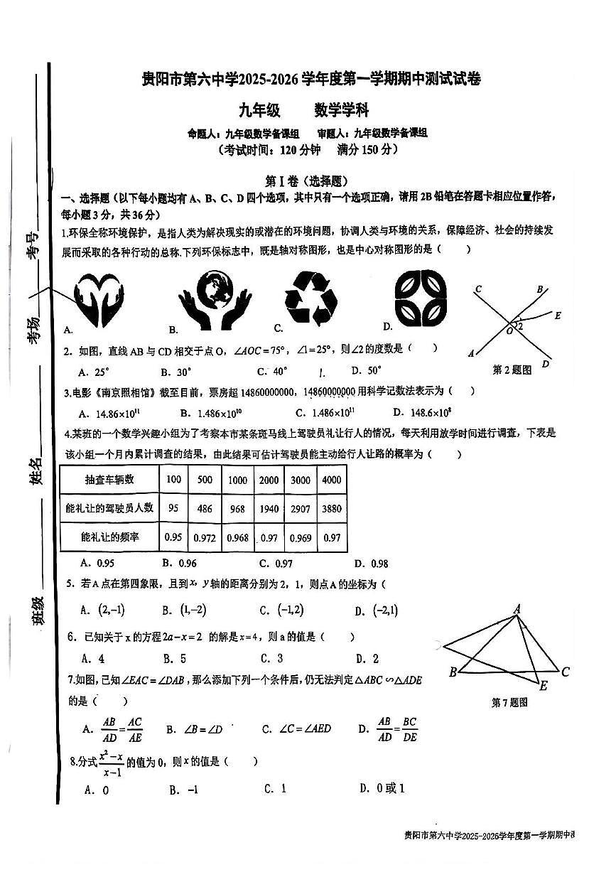贵州省贵阳市第六中学 2025-2026学年上学期期中测试试卷 九年级 数学学科第1页