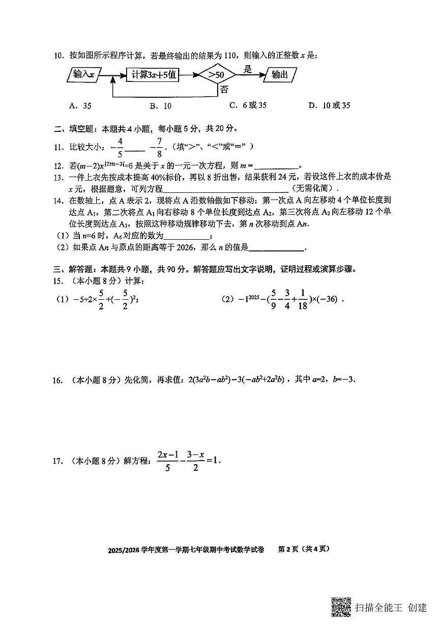 安徽省合肥市第五十五中学2025-2026学年上学期七年级期中数学测试卷第2页