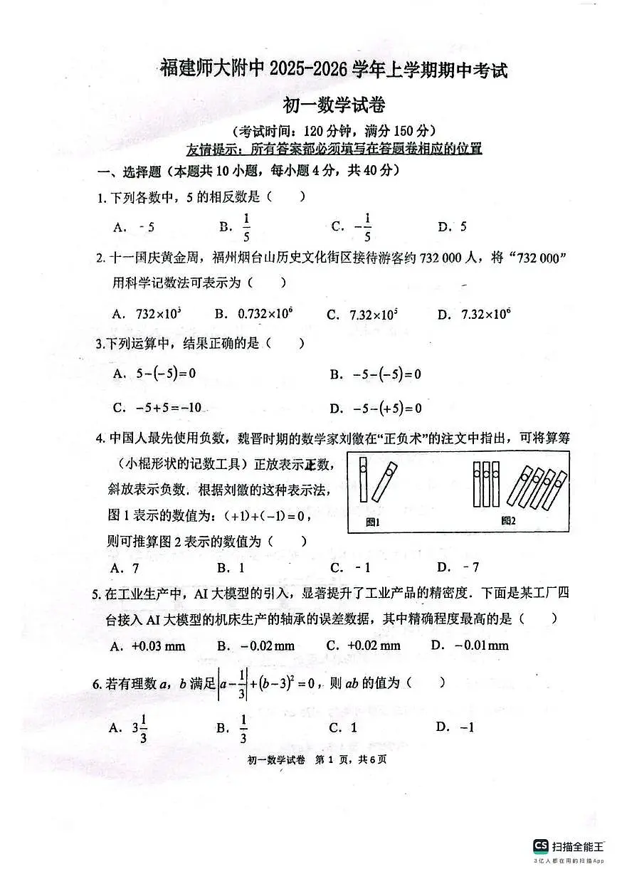 福建师范大学附属中学2025-2026学年七年级上学期期中数学试题第1页