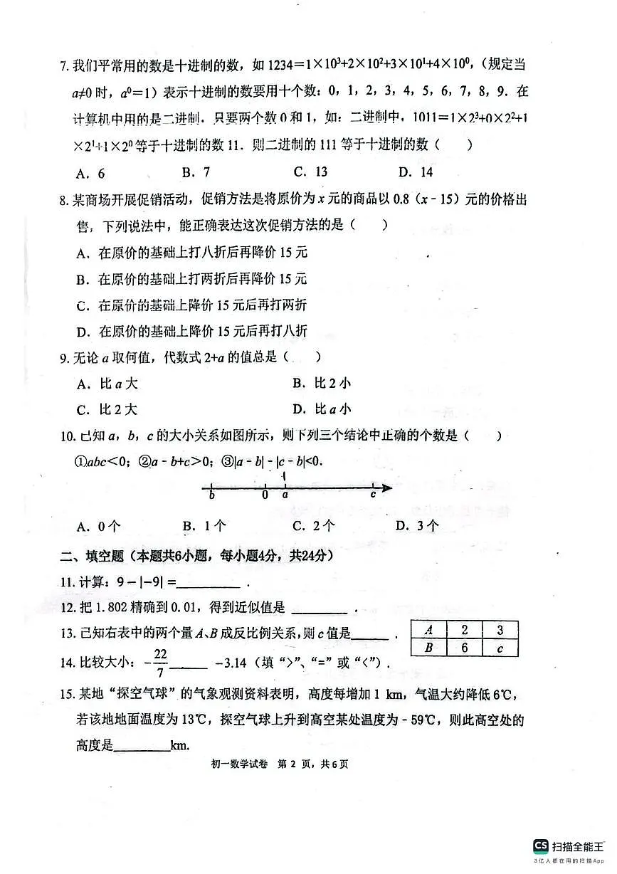 福建师范大学附属中学2025-2026学年七年级上学期期中数学试题第2页