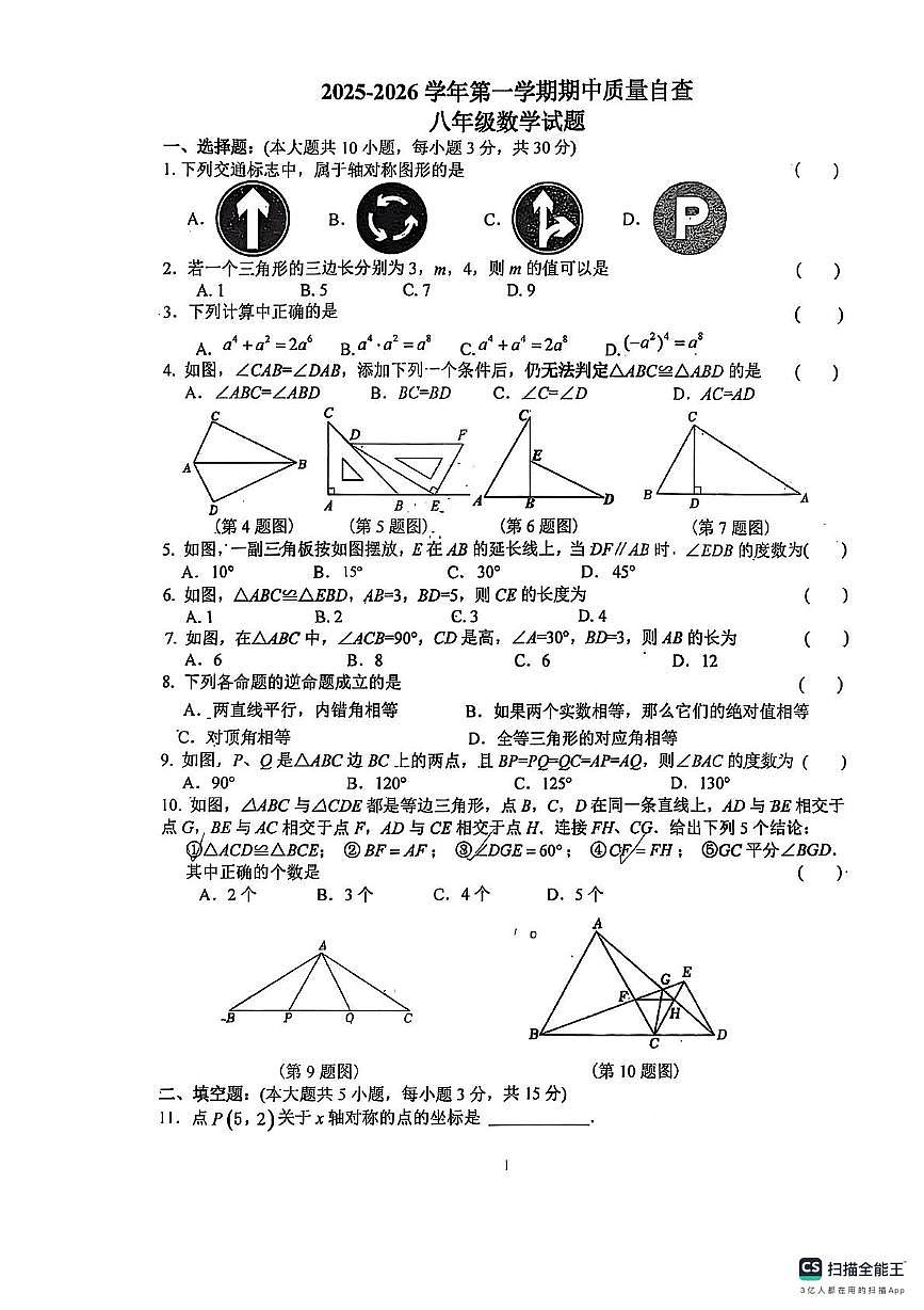 广东省东莞市可园中学2025-2026学年上学期八年级期中数学试卷第1页