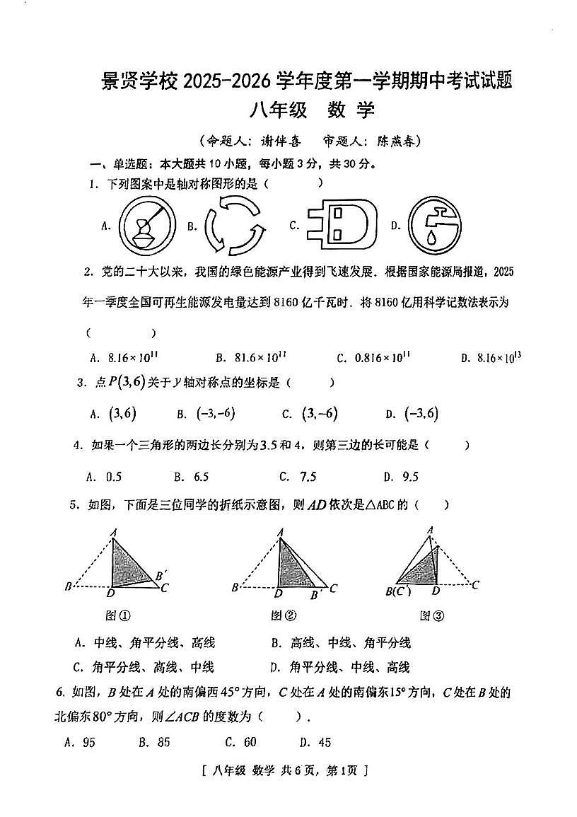广东省江门市第一中学景贤学校2025-2026学年八年级上学期期中考试数学试题第1页