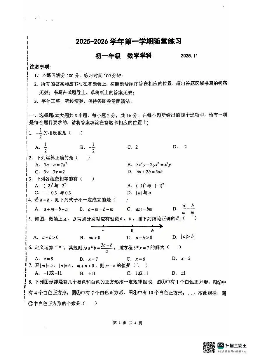 江苏省苏州工业园区金鸡湖学校2025-2026学年七年级上学期数学期中测试卷第1页