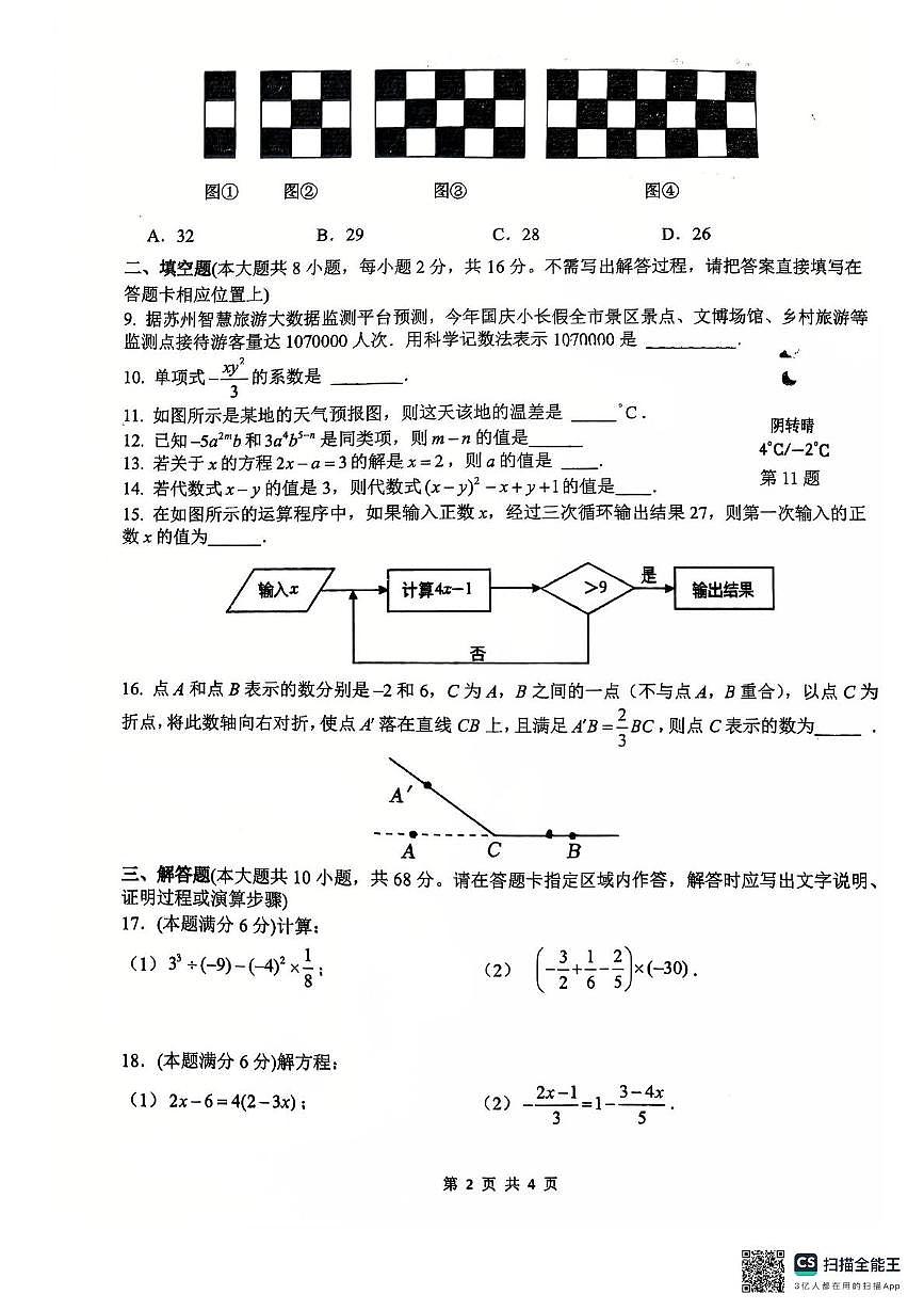 江苏省苏州工业园区金鸡湖学校2025-2026学年七年级上学期数学期中测试卷第2页