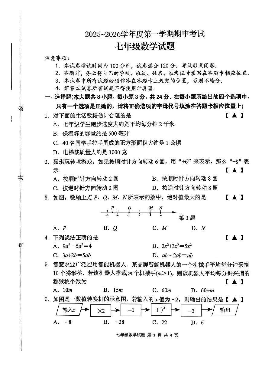 江苏省盐城市建湖县2025-2026学年上学期11月七年级期中数学试题第1页