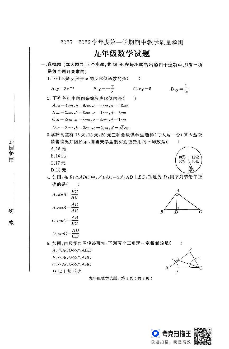 河北省石家庄市栾城区2025-2026学年上学期九年级期中数学试卷第1页