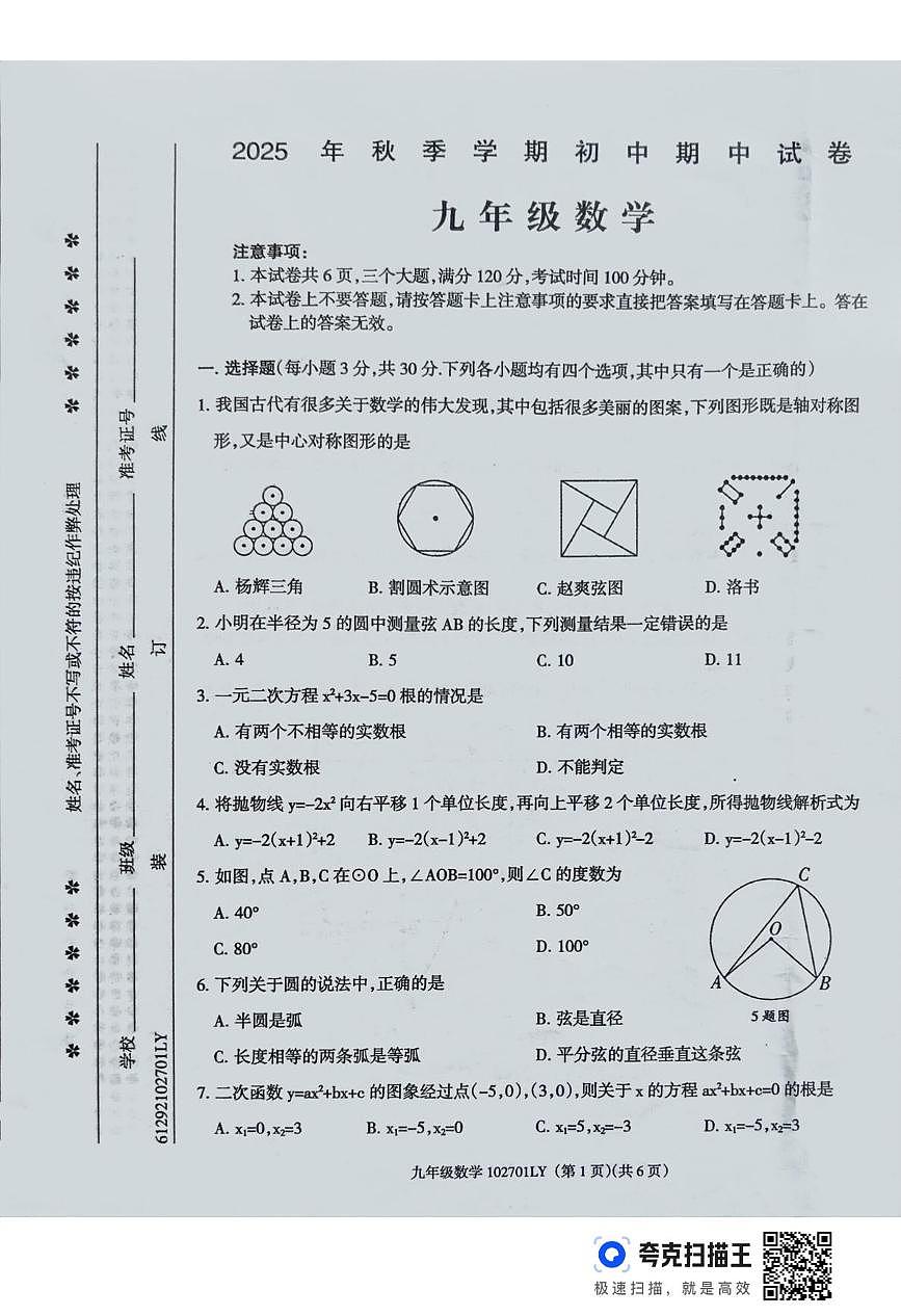 河南省周口市鹿邑县2025-2026学年九年级上学期期中考试数学试卷第1页