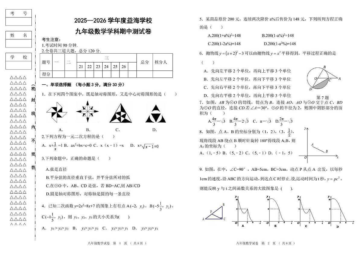 黑龙江省齐齐哈尔市富裕县益海学校2025-2026学年九年级上学期11月期中数学试题第1页