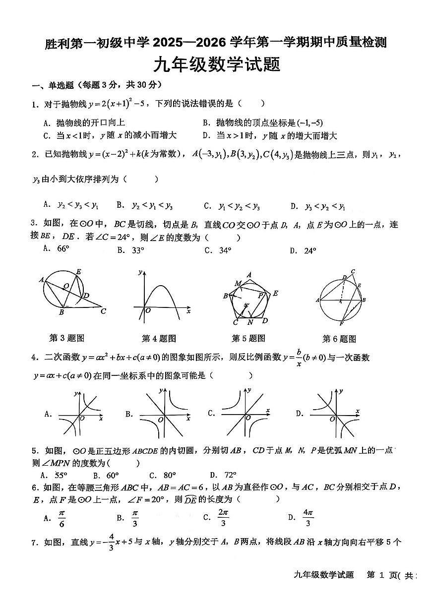 山东省东营市胜利第一初初级中学2025-2026学年九年级上学期期中数学试卷第1页