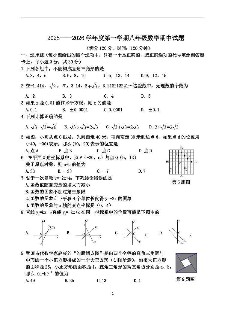 山东省菏泽市郓城县2025—2026学年八年级上学期数学期中试题第1页
