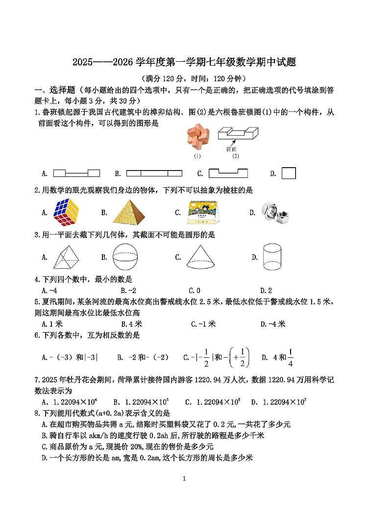 山东省菏泽市郓城县2025-2026学年七年级上学期 期中数学试题第1页