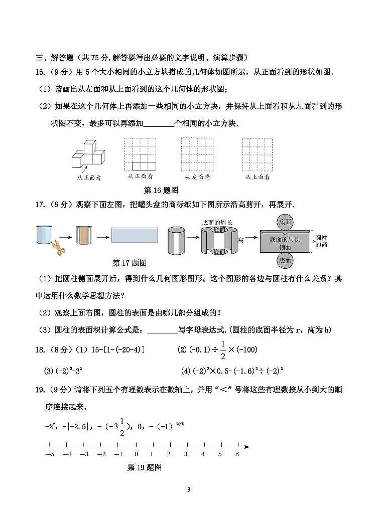 山东省菏泽市郓城县2025-2026学年七年级上学期 期中数学试题第3页