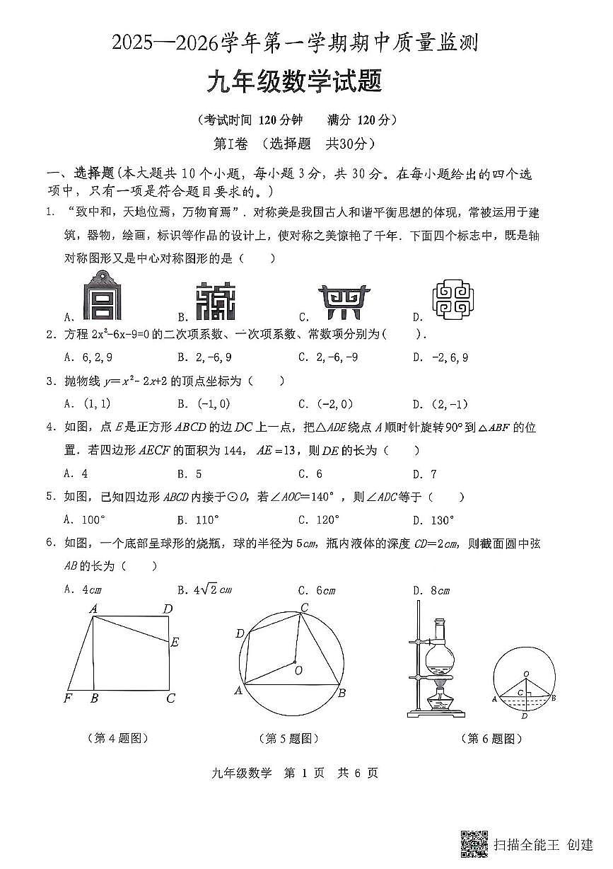 山东省济宁市泗水县2025-2026学年九年级上学期11月期中数学试题第1页