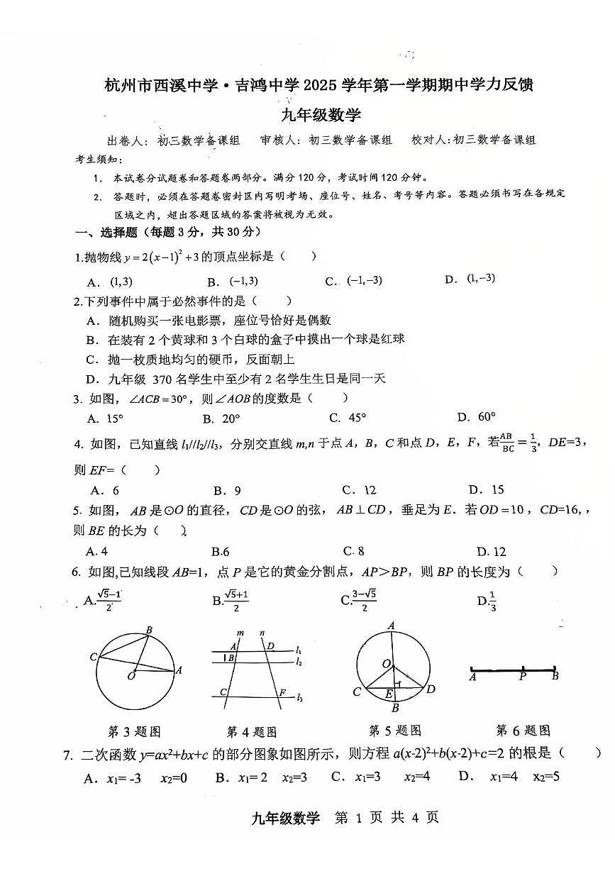 浙江省杭州市西湖区西溪、吉鸿中学联考2025-2026学年上学期九年级期中数学试卷第1页