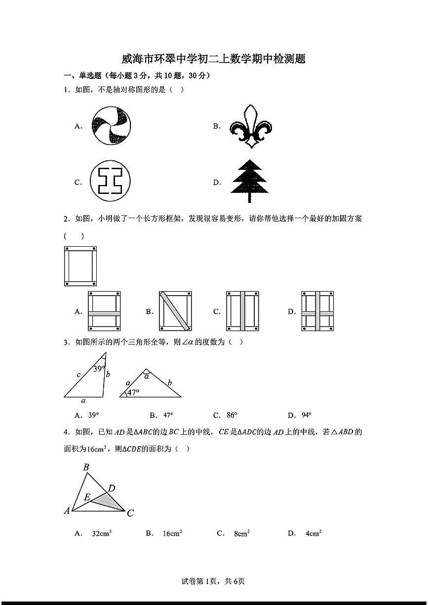 山东省威海市环翠中学2025-2026学年 八年级上学期期中数学试卷第1页