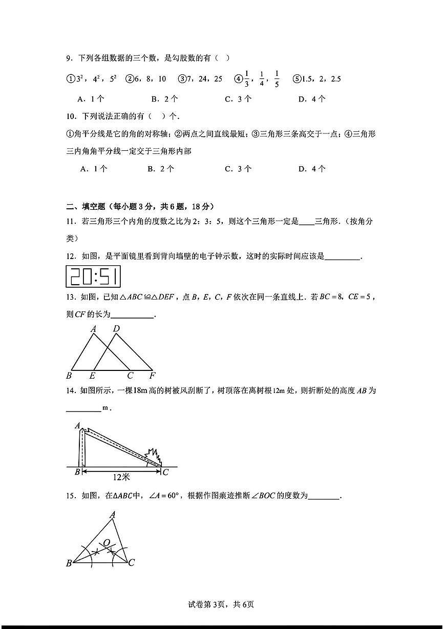 山东省威海市环翠中学2025-2026学年 八年级上学期期中数学试卷第3页