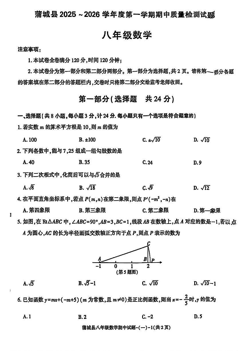 陕西省渭南市蒲城县2025-2026学年八年级上学期期中数学试题第1页