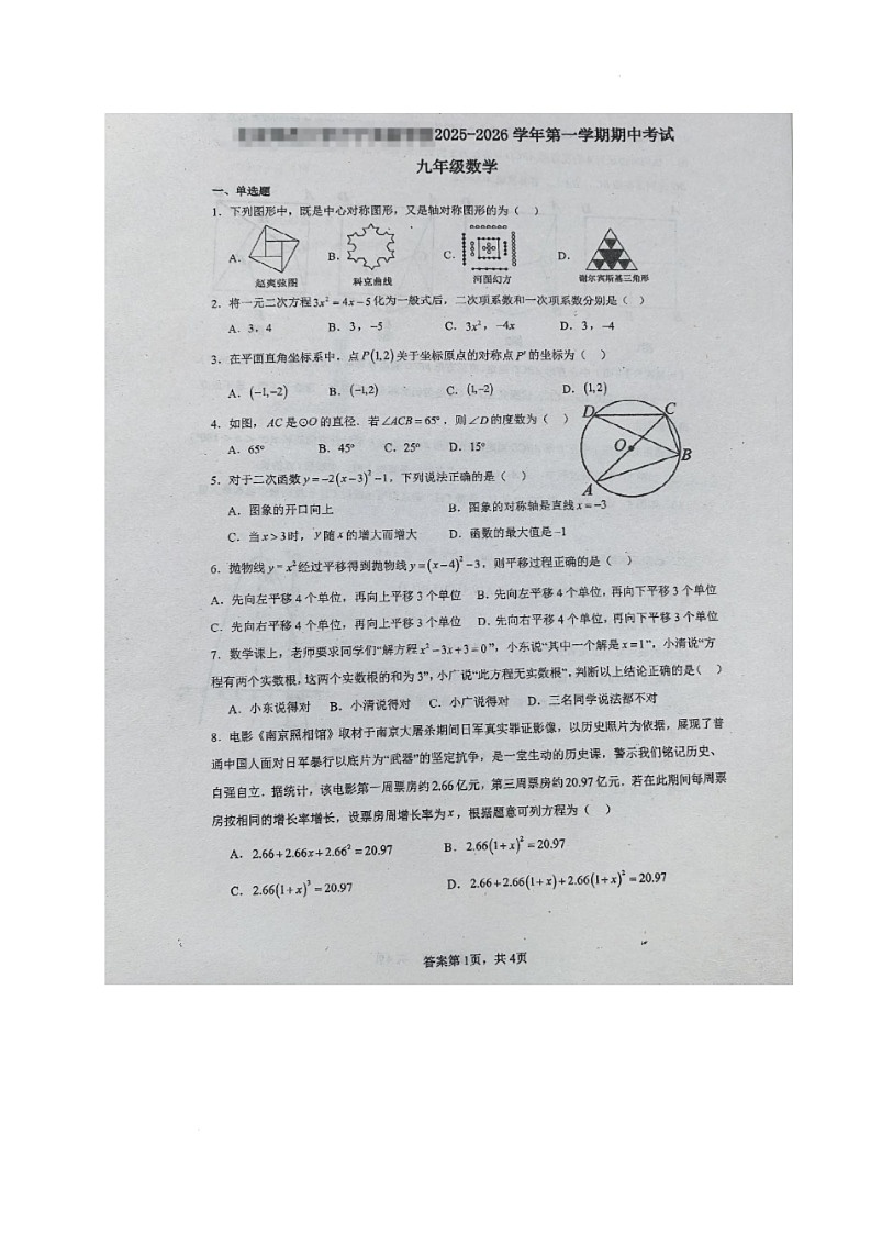 海南万宁市点 北京师范大学万宁实验学校2025-2026学年九年级上学期期中考试数学试题第1页