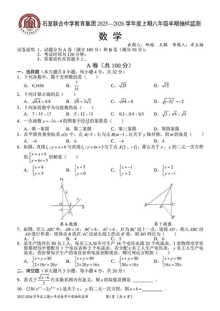 四川省成都市石室联合中学教育集团2025-2026学年上册八年级数学半期试卷（月考）第1页