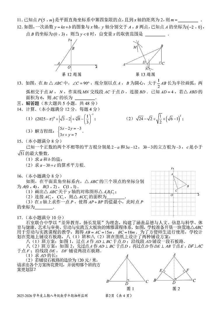 四川省成都市石室联合中学教育集团2025-2026学年上册八年级数学半期试卷（月考）第2页