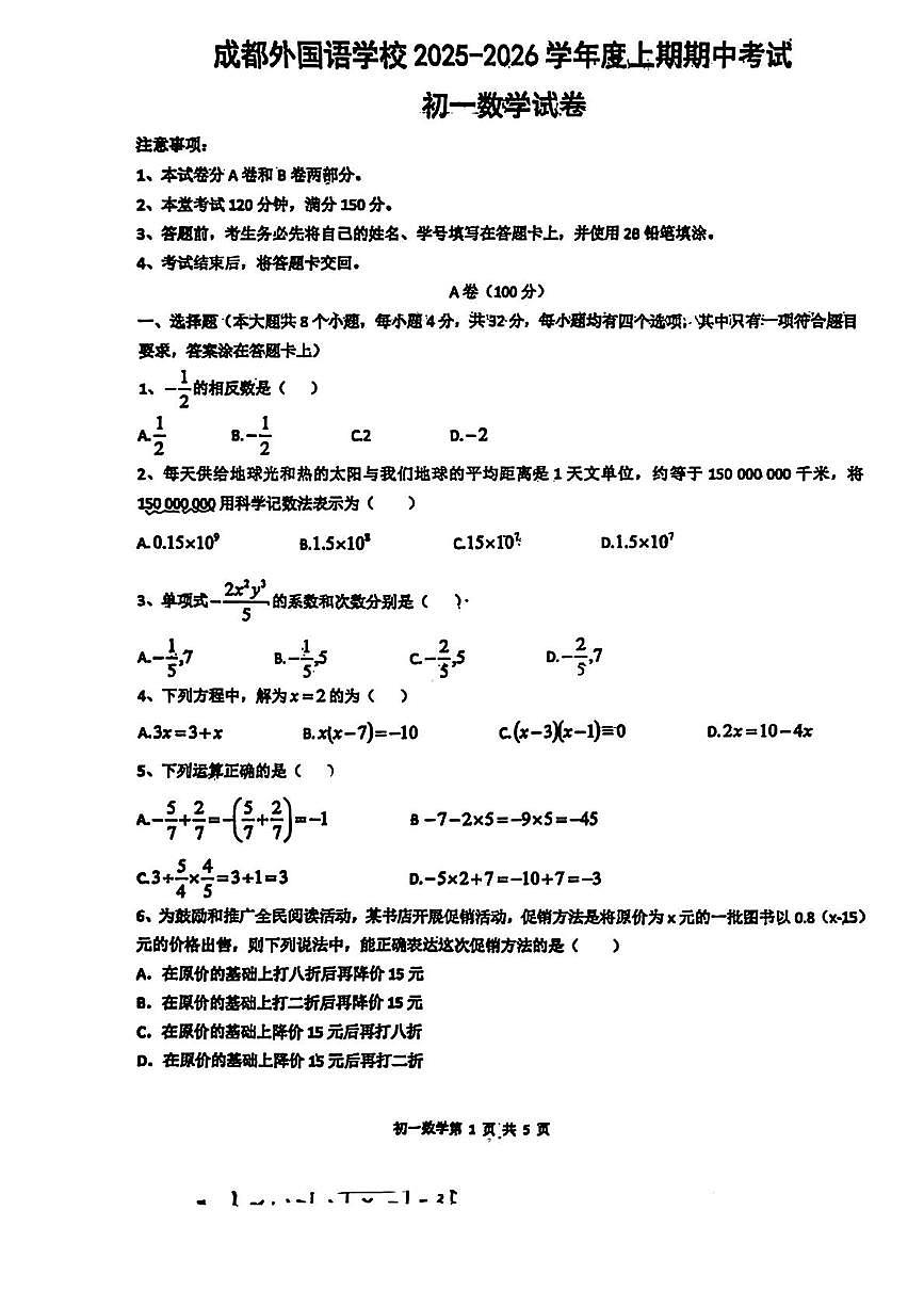 四川省成都市外国语学校2025-2026学年七年级上学期半期数学试卷（月考）第1页
