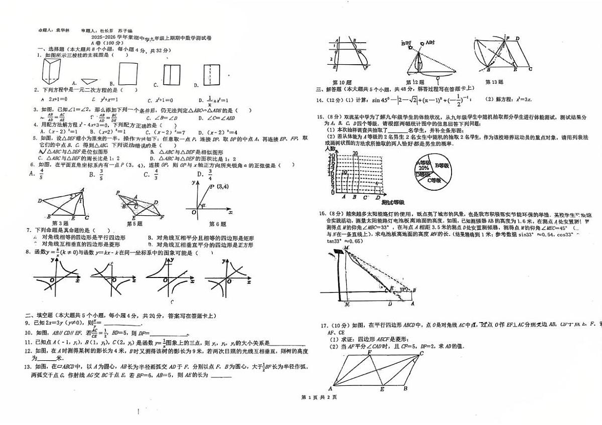 四川省双流棠湖中学2025-2026学年上学期九年级数学半期试卷（月考）第1页