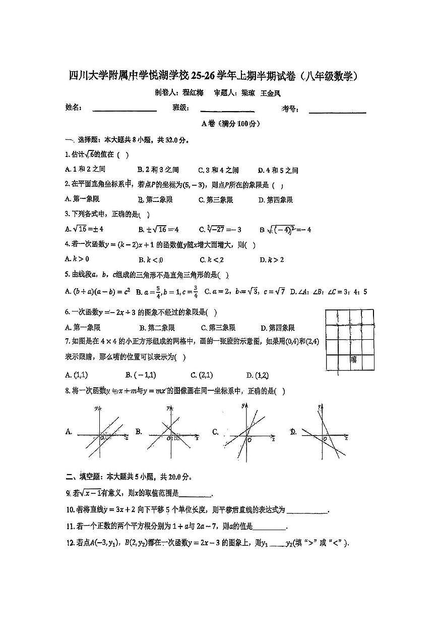 四川省成都市第十二中学(四川大学附属中学)　2025-2026学年八年级上学期半期数学试卷（月考）第1页