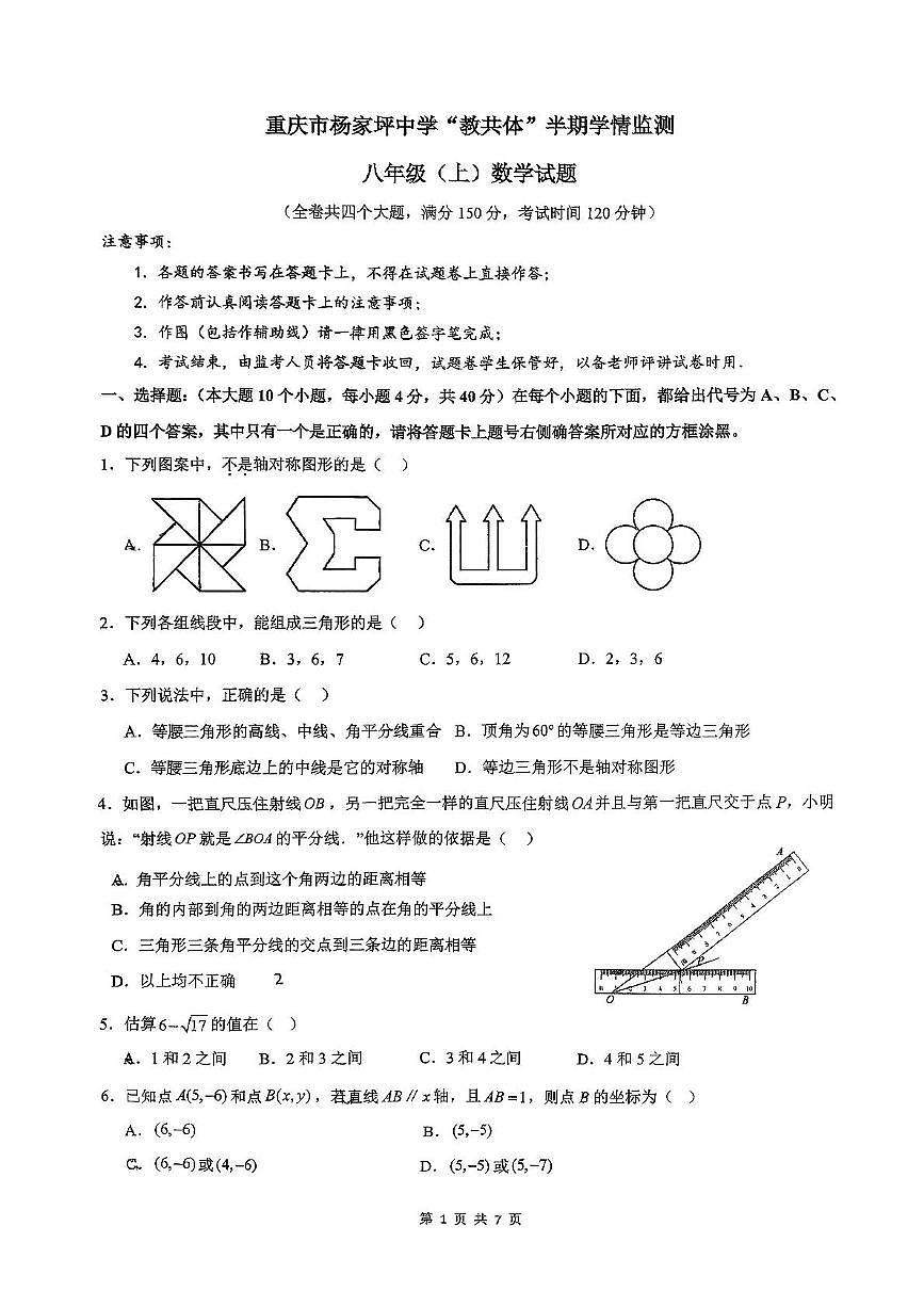 重庆杨家坪中学2025-2026学年八年级上学期数学半期试卷（月考）第1页