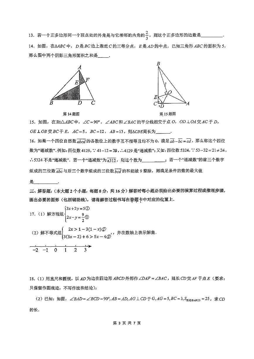 重庆杨家坪中学2025-2026学年八年级上学期数学半期试卷（月考）第3页