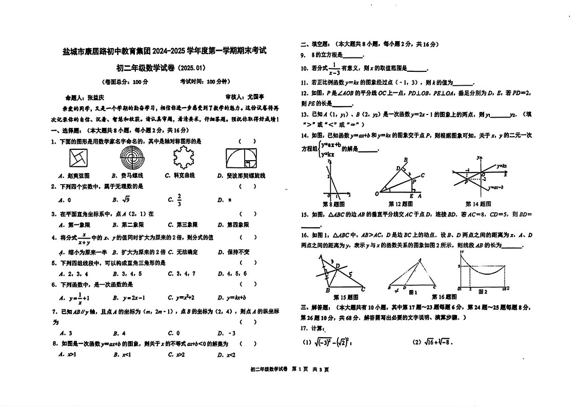 江苏省盐城市康居路初中教育集团2024-2025学年八年级上学期期末考试数学试卷第1页