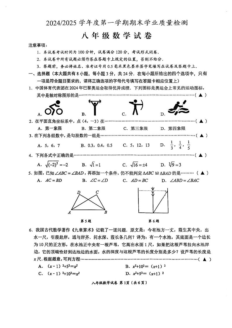江苏省盐城市盐都区联盟校2024-2025学年八年级上学期1月期末数学试题第1页