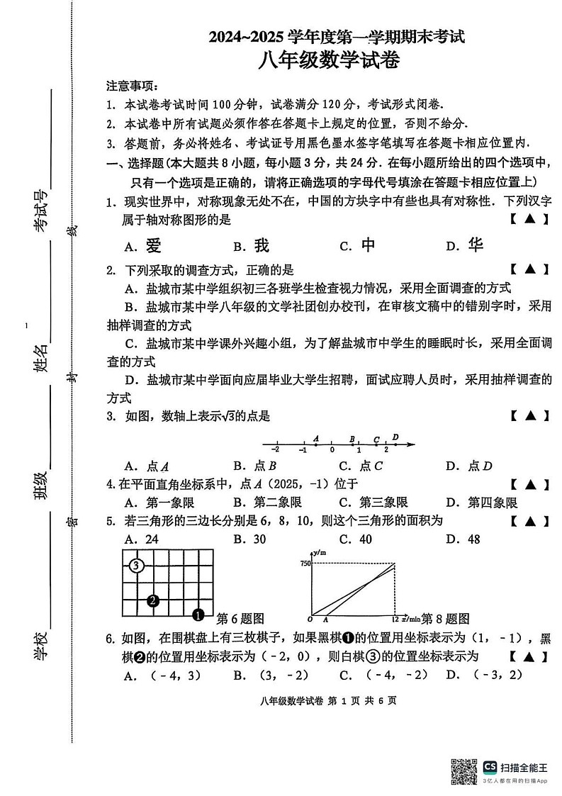 江苏省盐城市建湖县2024-2025学年八年级上学期1月期末数学试题第1页