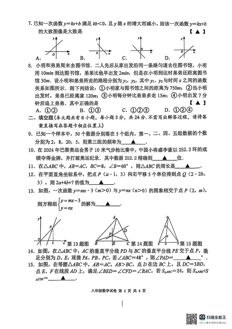 江苏省盐城市建湖县2024-2025学年八年级上学期1月期末数学试题第2页