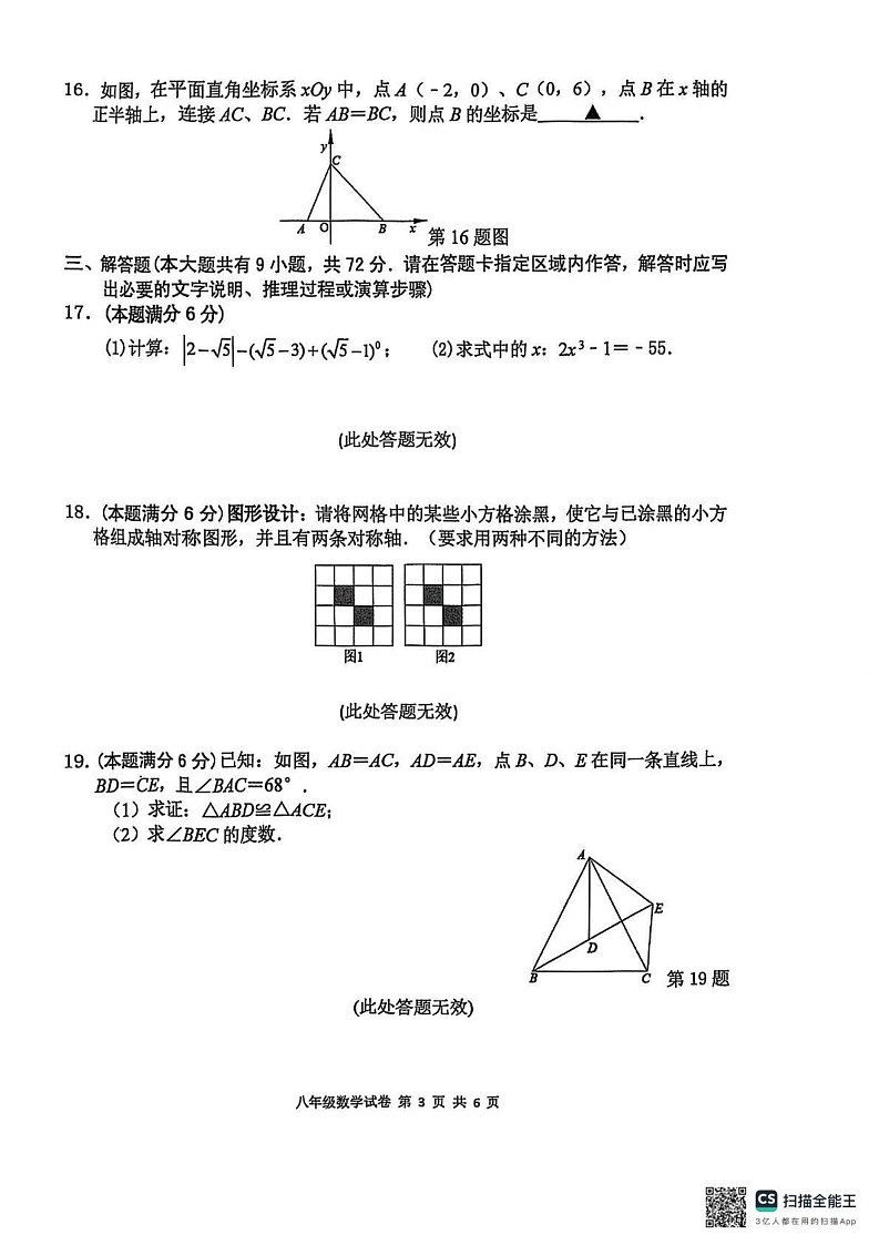 江苏省盐城市建湖县2024-2025学年八年级上学期1月期末数学试题第3页
