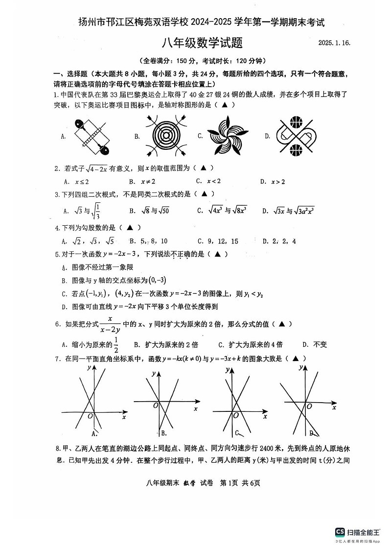 江苏省扬州市邗江区梅苑双语学校2024-2025学年八年级上学期期末考试数学试卷第1页
