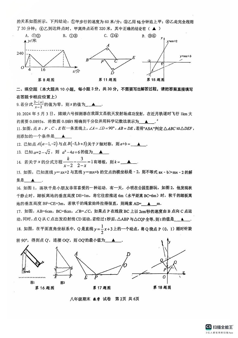 江苏省扬州市邗江区梅苑双语学校2024-2025学年八年级上学期期末考试数学试卷第2页