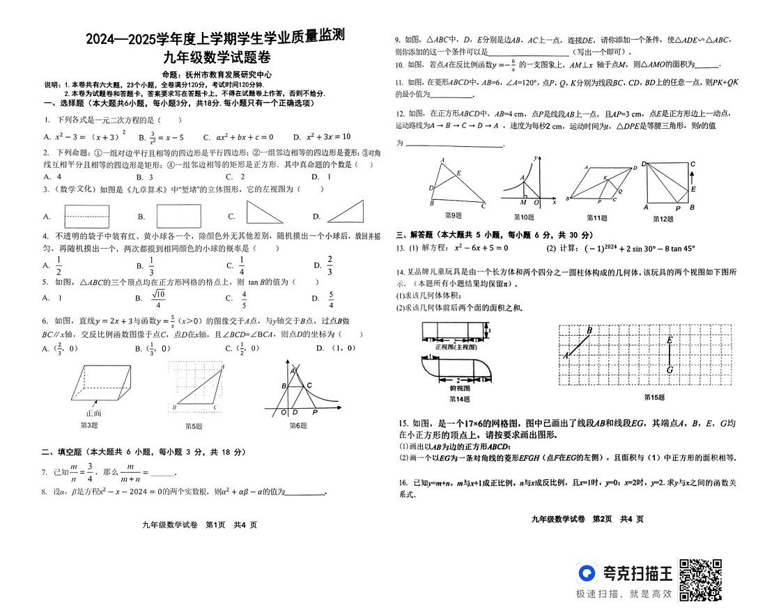 江西省抚州市2024-2025学年九年级上学期1月期末数学试题第1页