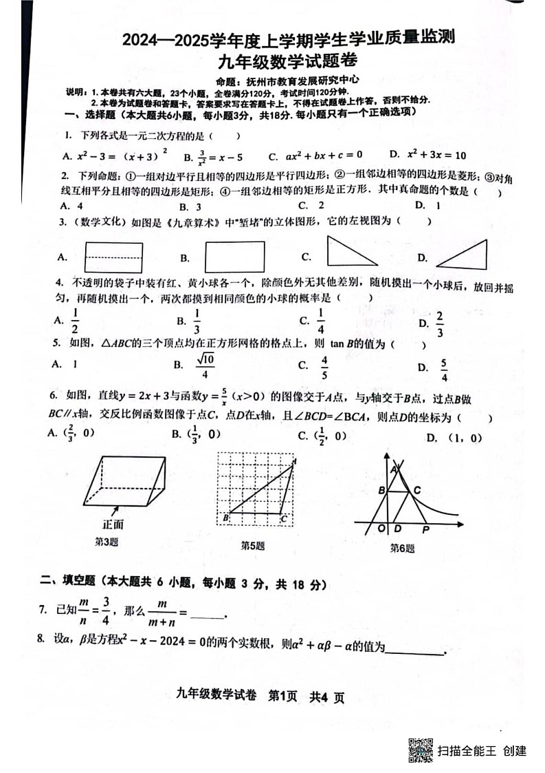 江西省抚州市东乡区2024-2025学年九年级上学期1月期末数学试题第1页