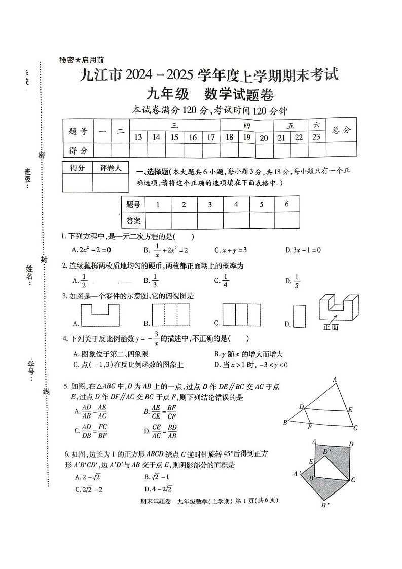 江西省九江市2024-2025学年九年级上学期1月期末数学试题第1页