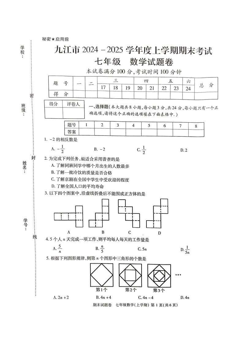江西省九江市2024-2025学年上学期期末考试 七年级 数学试题第1页