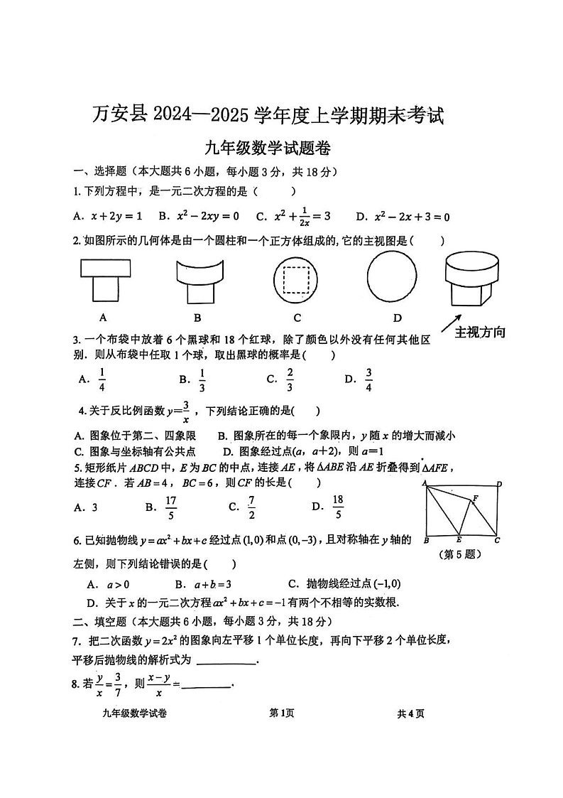 江西省吉安市万安县2024-2025学年上学期期末九年级数学试卷(1)第1页