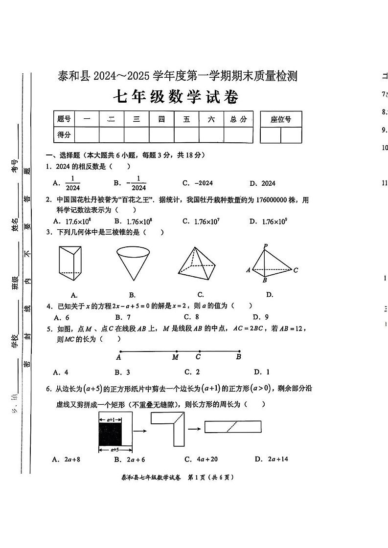 江西省吉安市泰和县2024-2025学年上学期期末质量监测七年级数学试卷第1页
