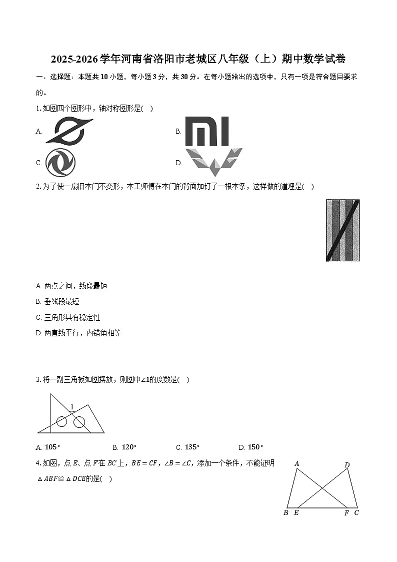 2025-2026学年河南省洛阳市老城区八年级（上）期中数学试卷第1页