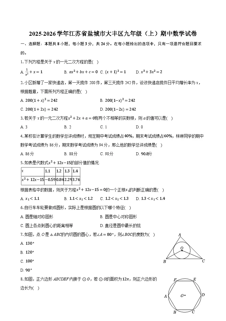 2025-2026学年江苏省盐城市大丰区九年级（上）期中数学试卷第1页
