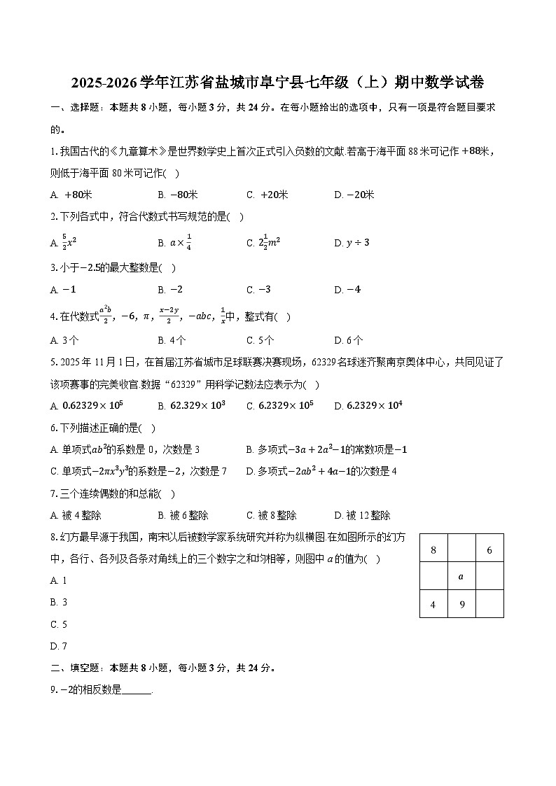 2025-2026学年江苏省盐城市阜宁县七年级（上）期中数学试卷第1页