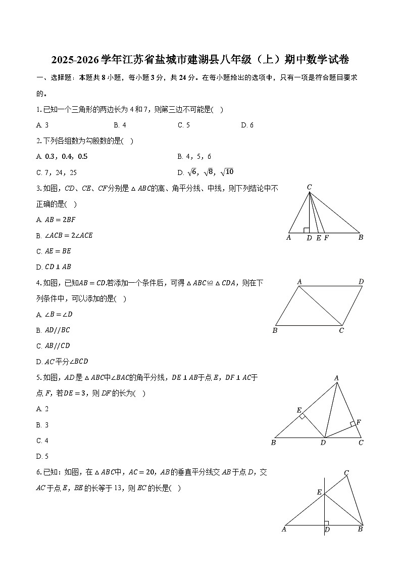 2025-2026学年江苏省盐城市建湖县八年级（上）期中数学试卷第1页